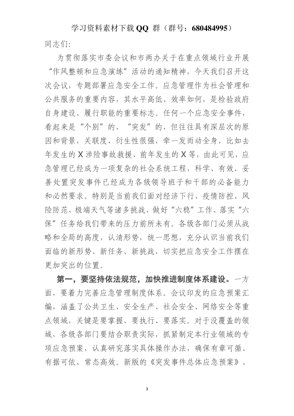 全县重点领域行业“作风整顿和应急演练”动员会议讲话    更多素材请加入“机关公文写作学习资料素材下载群”下载（群号：680484995）_第3页