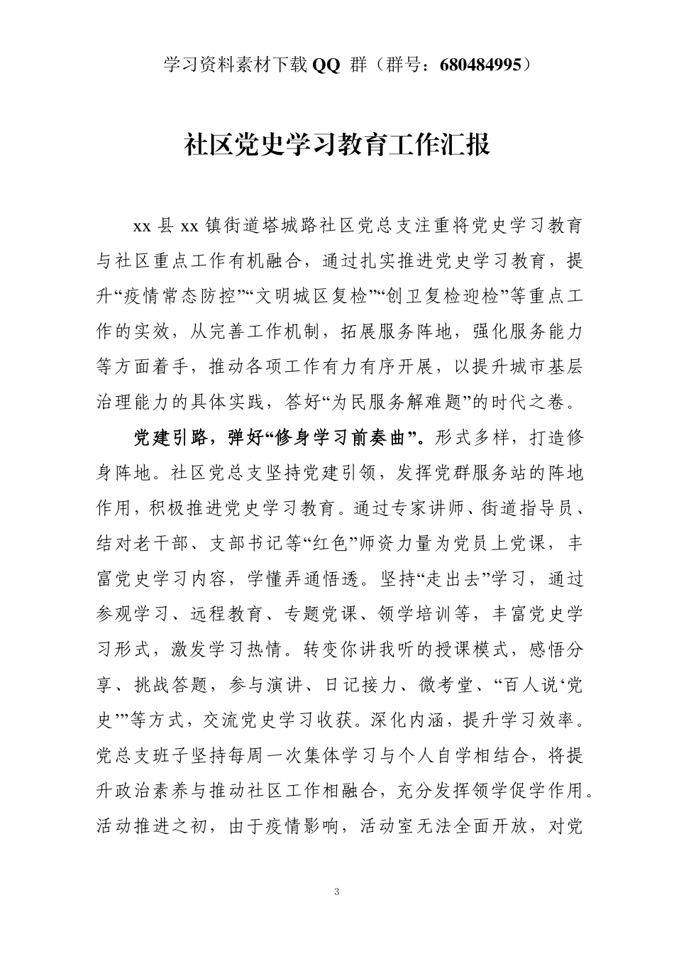 社区党史学习教育工作汇报    更多素材请加入“机关公文写作学习资料素材下载群”下载（群号：680484995）_第3页