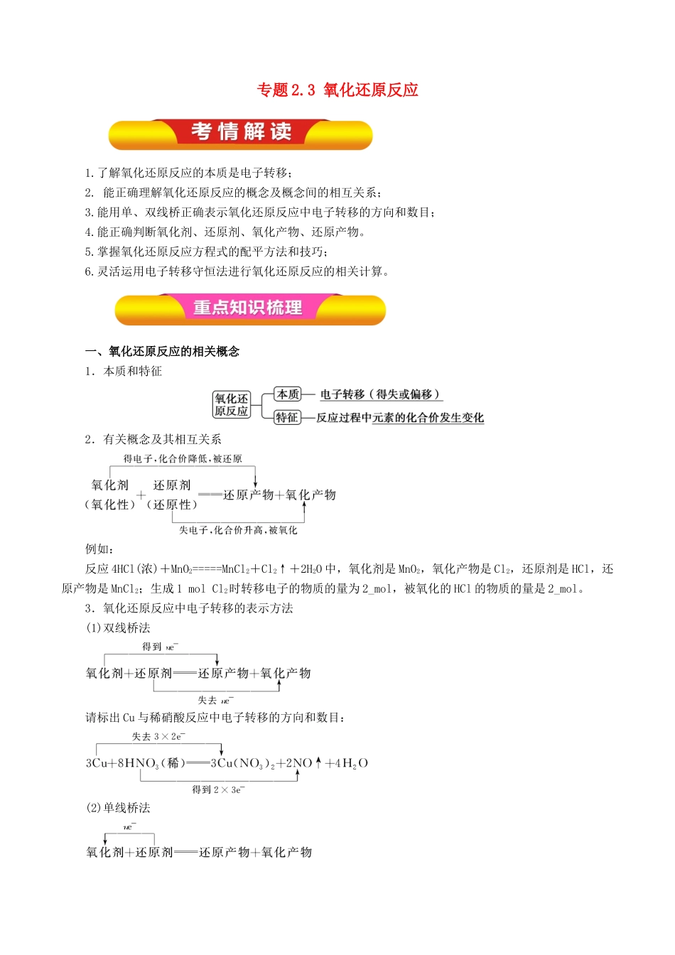 高考化学一轮复习 专题2.3 氧化还原反应教学案-人教版高三全册化学教学案_第1页