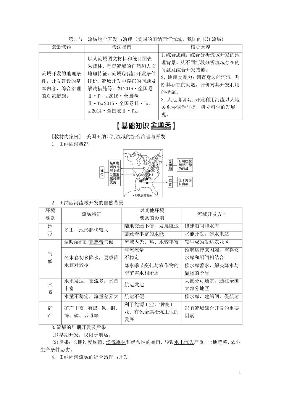 高考地理一轮复习 第3部分 第10章 区域可持续发展 第3节 流域综合开发与治理（美国的田纳西河流域、我国的长江流域）教学案（含解析）湘教版-湘教版高三全册地理教学案_第1页