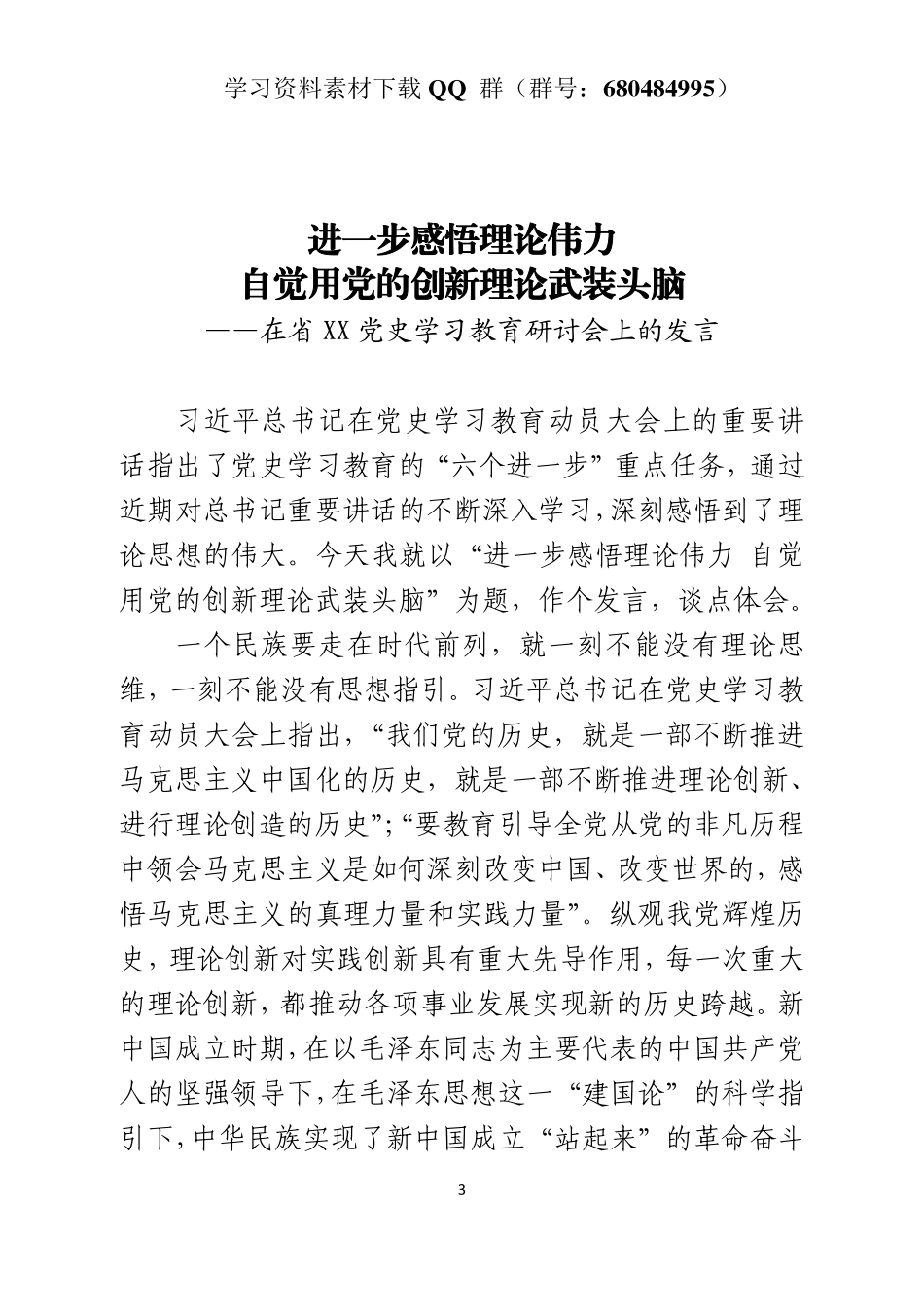 省直单位党史学习教育研讨发言    更多素材请加入“机关公文写作学习资料素材下载群”下载（群号：680484995）_第3页