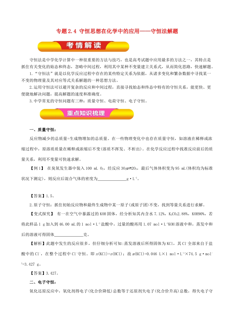 高考化学一轮复习 专题2.4 守恒思想在化学中的应用——守恒法解题技巧教学案-人教版高三全册化学教学案_第1页