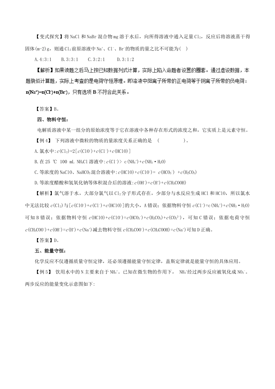 高考化学一轮复习 专题2.4 守恒思想在化学中的应用——守恒法解题技巧教学案-人教版高三全册化学教学案_第3页