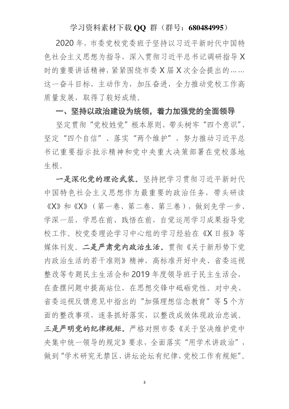 市委党校党委班子2020年度考核汇报材料    更多素材请加入“机关公文写作学习资料素材下载群”下载（群号：680484995）_第3页