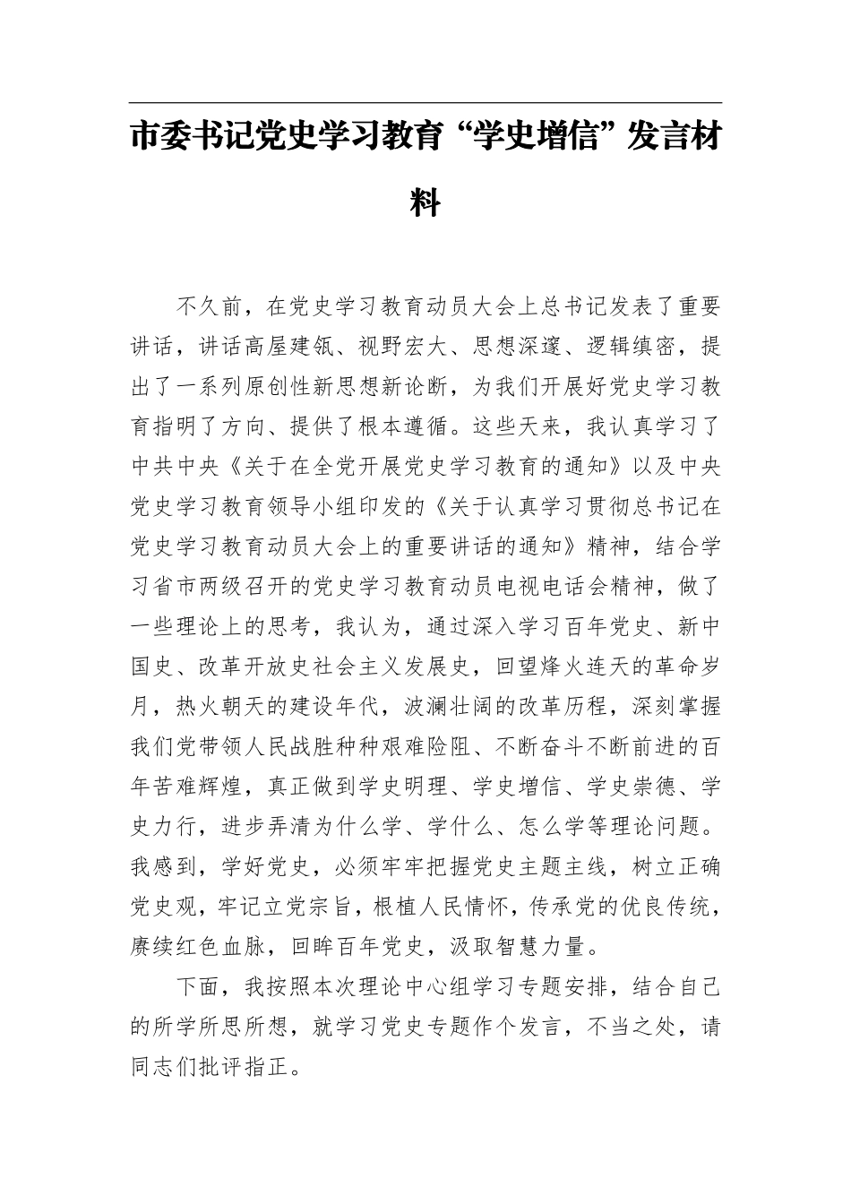 市委书记党史学习教育“学史增信”发言材料    更多素材请加入“机关公文写作学习资料素材下载群”下载（群号：680484995）_第1页