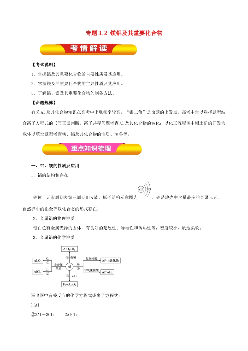 高考化学一轮复习 专题3.2 镁铝及其重要化合物教学案-人教版高三全册化学教学案_第1页