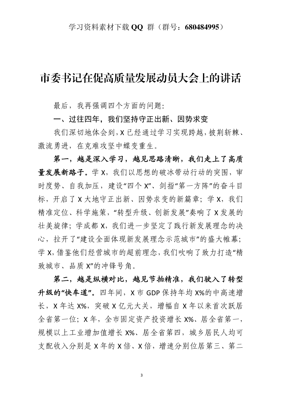 市委书记在促高质量发展动员大会上的讲话    更多素材请加入“机关公文写作学习资料素材下载群”下载（群号：680484995）_第3页