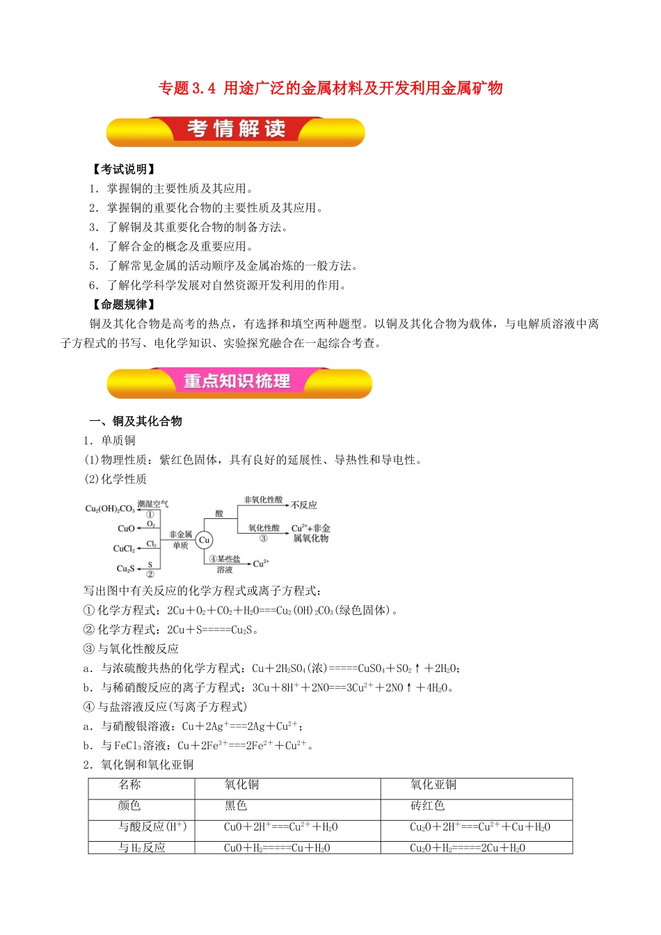 高考化学一轮复习 专题3.4 用途广泛的金属材料及开发利用金属矿物教学案-人教版高三全册化学教学案_第1页