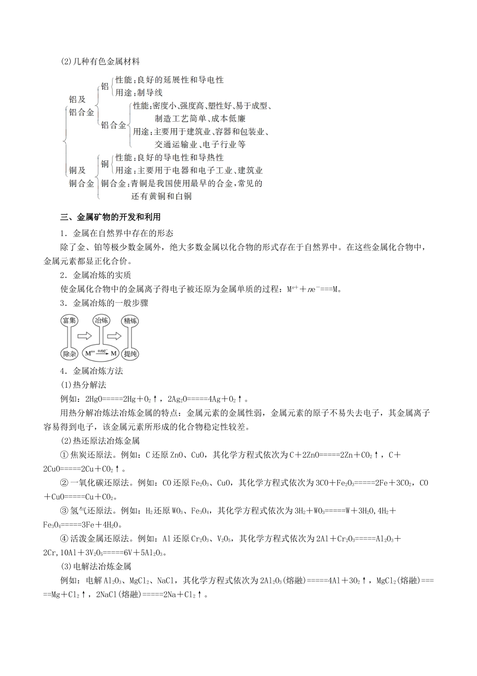 高考化学一轮复习 专题3.4 用途广泛的金属材料及开发利用金属矿物教学案-人教版高三全册化学教学案_第3页
