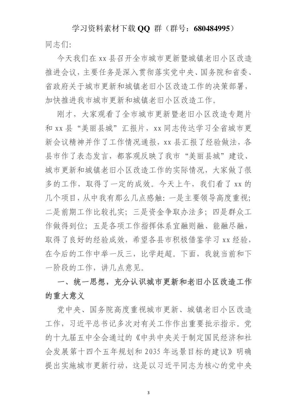 市长在全市城市更新暨城镇老旧小区改造推进会上的讲话    更多素材请加入“机关公文写作学习资料素材下载群”下载（群号：680484995）_第3页