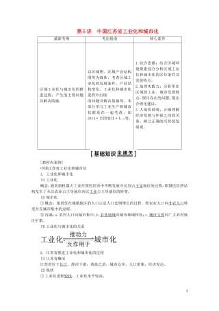 高考地理一轮复习 第3部分 第10章 区域可持续发展 第5讲 中国江苏省工业化和城市化教学案（含解析）中图版-中图版高三全册地理教学案