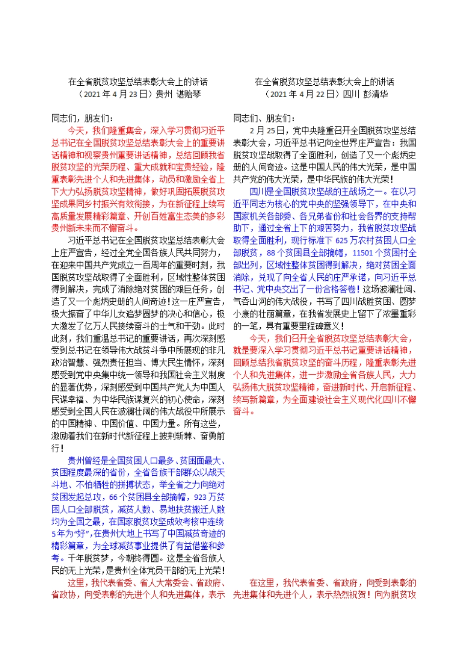 四川贵州两省脱贫攻坚表彰大会讲话稿对比    更多素材请加入“机关公文写作学习资料素材下载群”下载（群号：680484995）_第1页