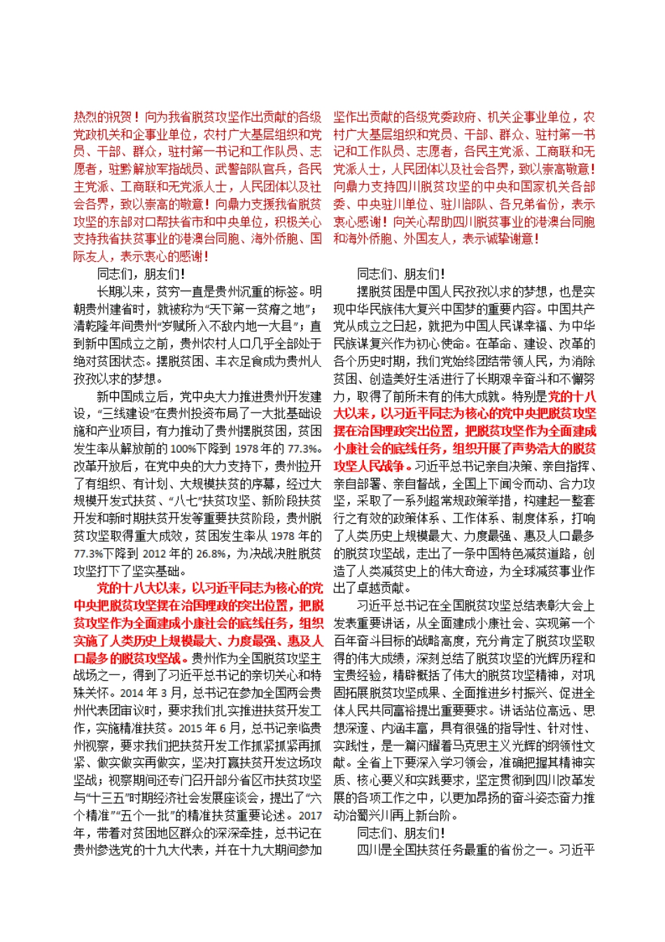 四川贵州两省脱贫攻坚表彰大会讲话稿对比    更多素材请加入“机关公文写作学习资料素材下载群”下载（群号：680484995）_第2页