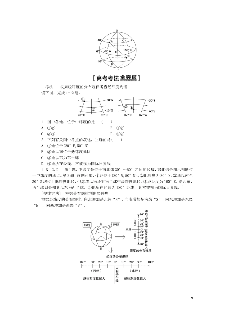 高考地理一轮复习 第1部分 第1单元 从宇宙看地球（含地球和地图）第1节 地球与地球仪教学案（含解析）鲁教版-鲁教版高三全册地理教学案_第3页