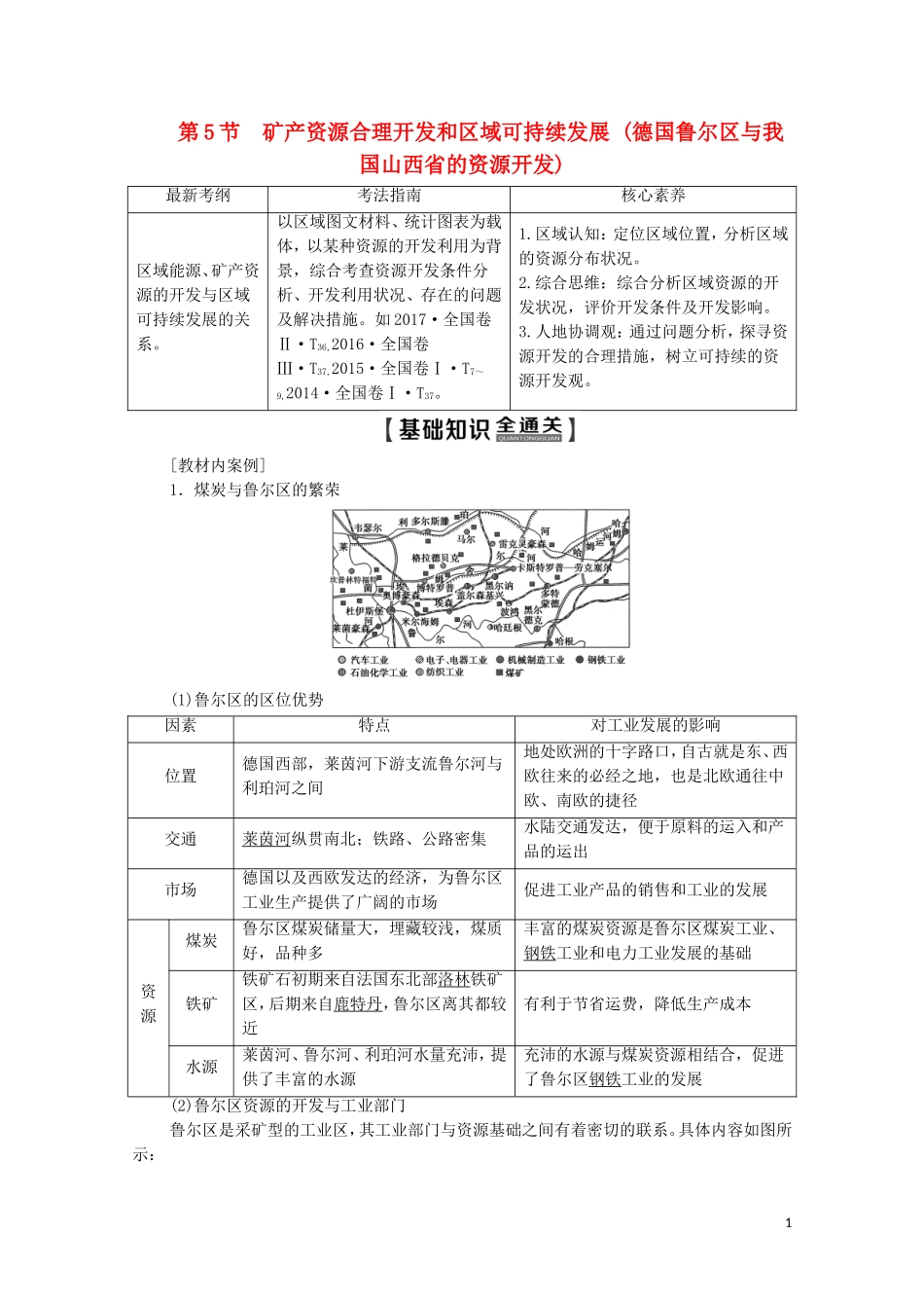 高考地理一轮复习 第3部分 第10章 区域可持续发展 第5节 矿产资源合理开发和区域可持续发展（德国鲁尔区与我国山西省的资源开发）教学案（含解析）湘教版-湘教版高三全册地理教学案_第1页