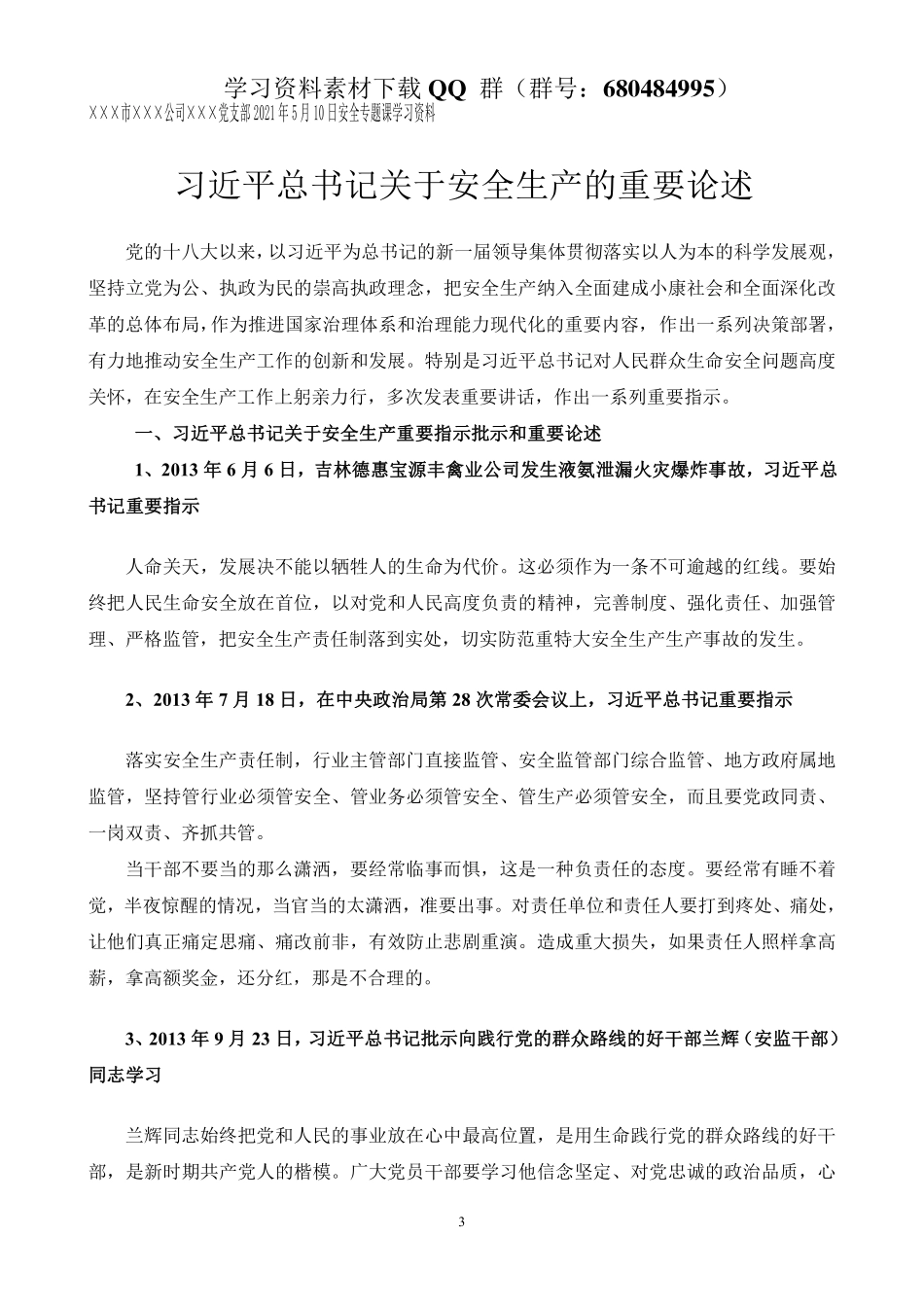 习总书记关于安全生产论述    更多素材请加入“机关公文写作学习资料素材下载群”下载（群号：680484995）_第3页