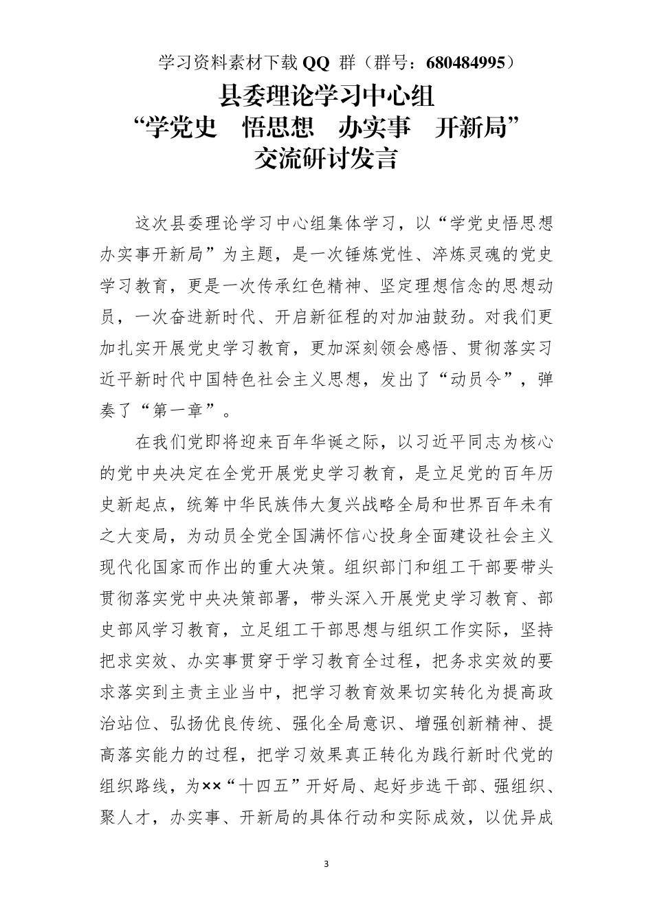 县委理论学习中心组“学党史  悟思想  办实事  开新局”交流研讨发言    更多素材请加入“机关公文写作学习资料素材下载群”下载（群号：680484995）_第3页