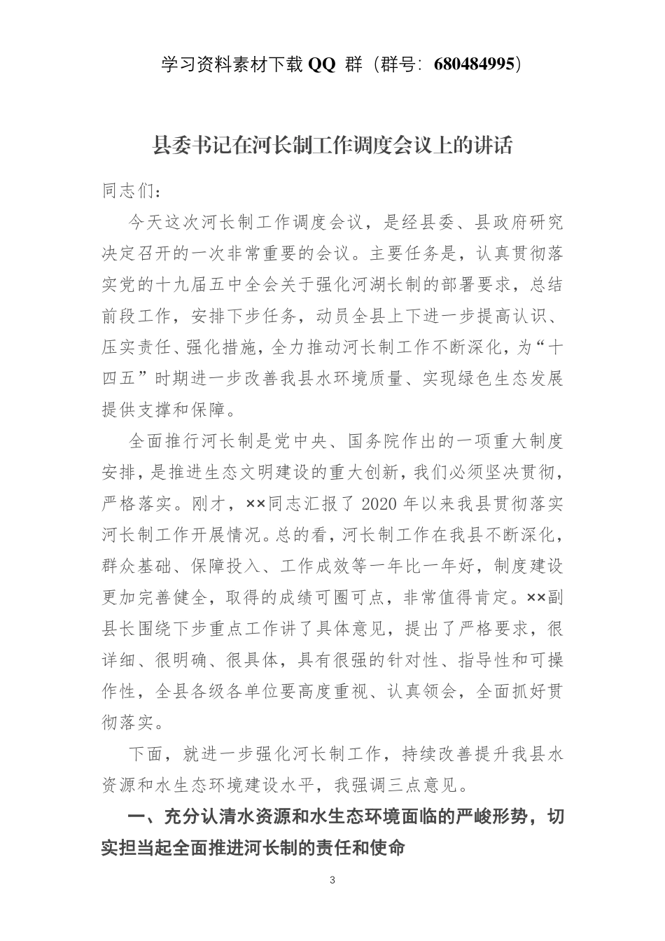县委书记在河长制工作调度会议上的讲话    更多素材请加入“机关公文写作学习资料素材下载群”下载（群号：680484995）_第3页