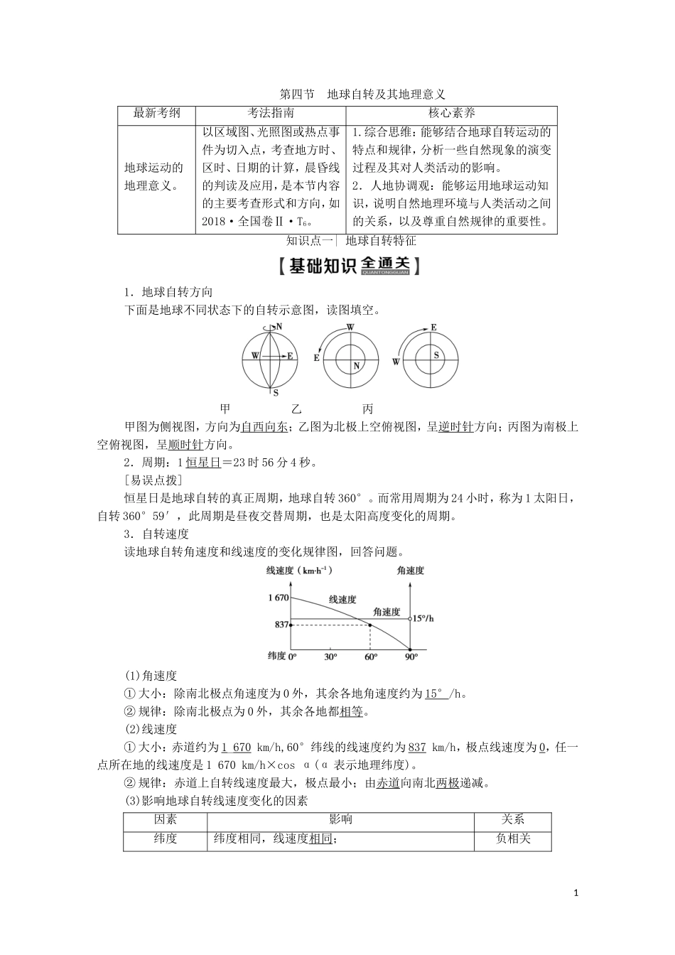 高考地理一轮复习 第1部分 第1单元 从宇宙看地球（含地球和地图）第4节 地球自转及其地理意义教学案（含解析）鲁教版-鲁教版高三全册地理教学案_第1页
