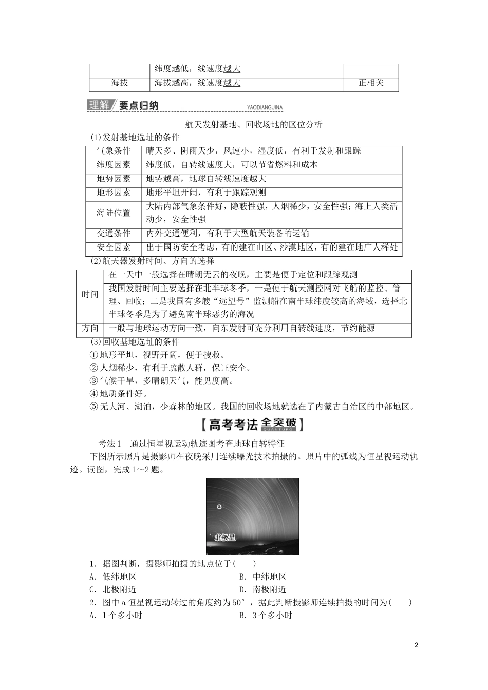 高考地理一轮复习 第1部分 第1单元 从宇宙看地球（含地球和地图）第4节 地球自转及其地理意义教学案（含解析）鲁教版-鲁教版高三全册地理教学案_第2页