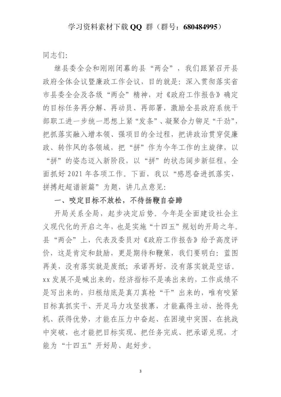 县长在县政府全体会议暨廉政工作会议上的讲话    更多素材请加入“机关公文写作学习资料素材下载群”下载（群号：680484995）_第3页