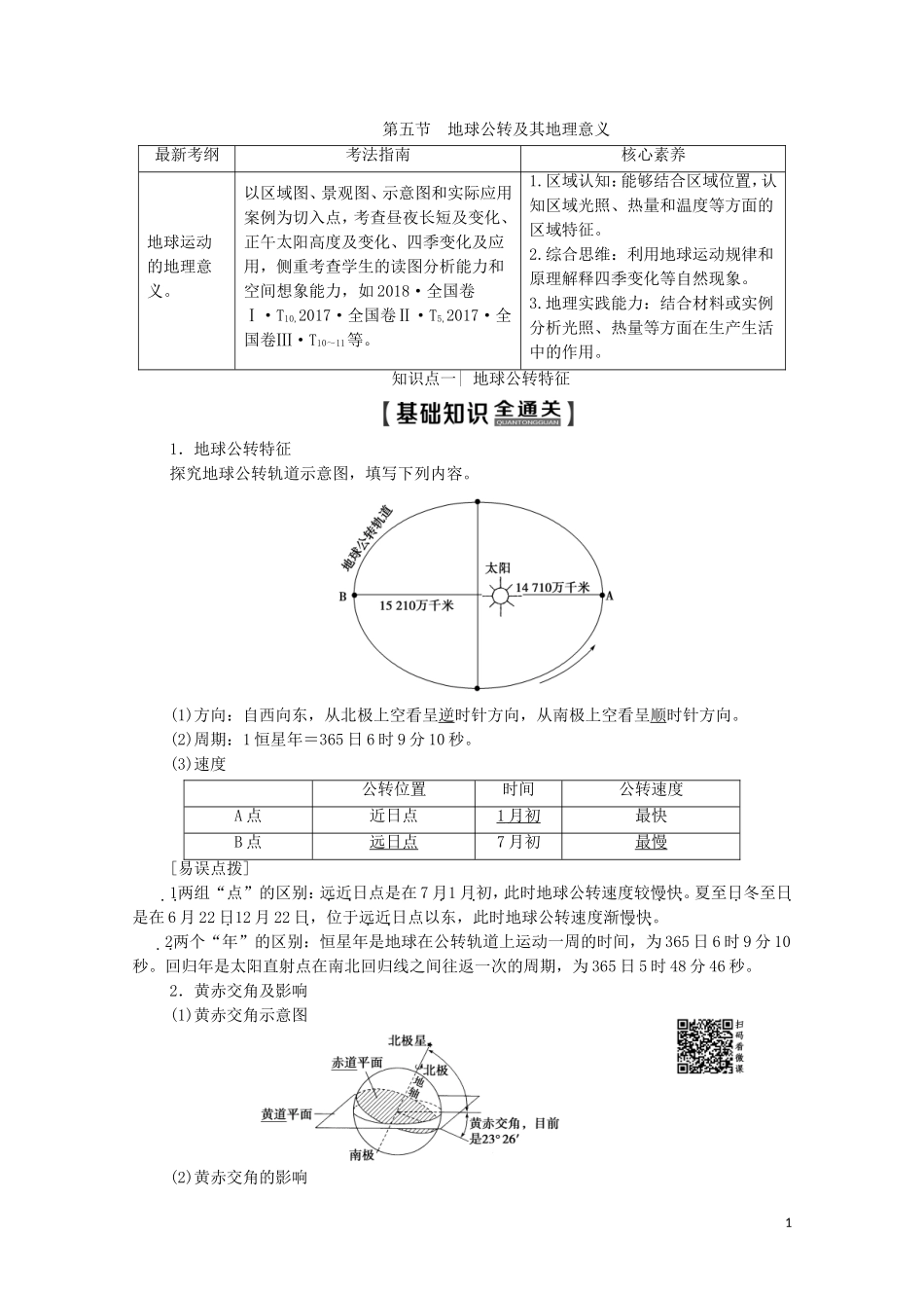 高考地理一轮复习 第1部分 第1单元 从宇宙看地球（含地球和地图）第5节 地球公转及其地理意义教学案（含解析）鲁教版-鲁教版高三全册地理教学案_第1页
