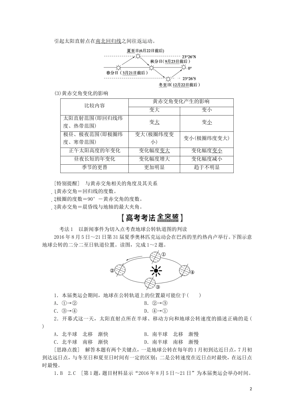 高考地理一轮复习 第1部分 第1单元 从宇宙看地球（含地球和地图）第5节 地球公转及其地理意义教学案（含解析）鲁教版-鲁教版高三全册地理教学案_第2页