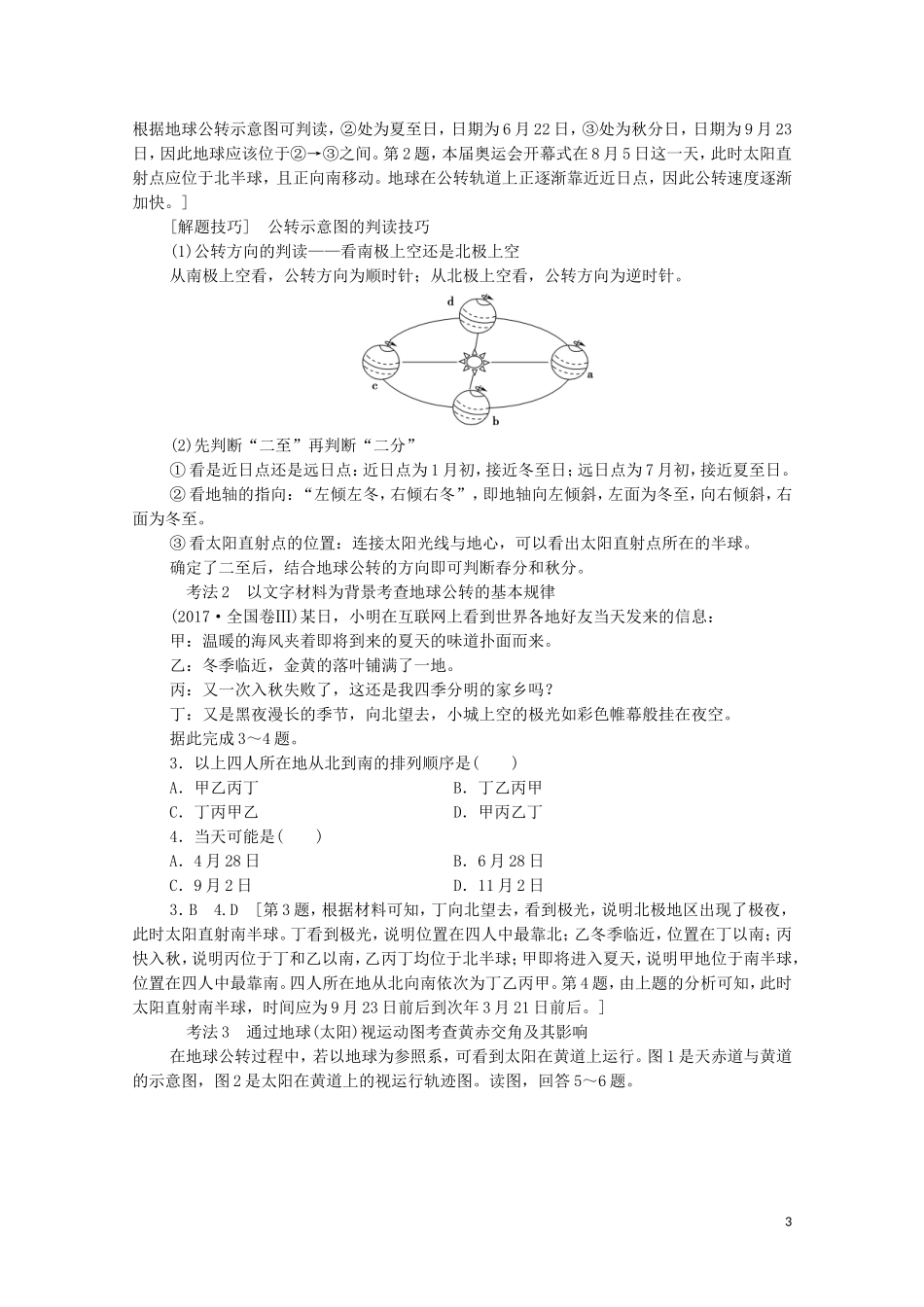 高考地理一轮复习 第1部分 第1单元 从宇宙看地球（含地球和地图）第5节 地球公转及其地理意义教学案（含解析）鲁教版-鲁教版高三全册地理教学案_第3页