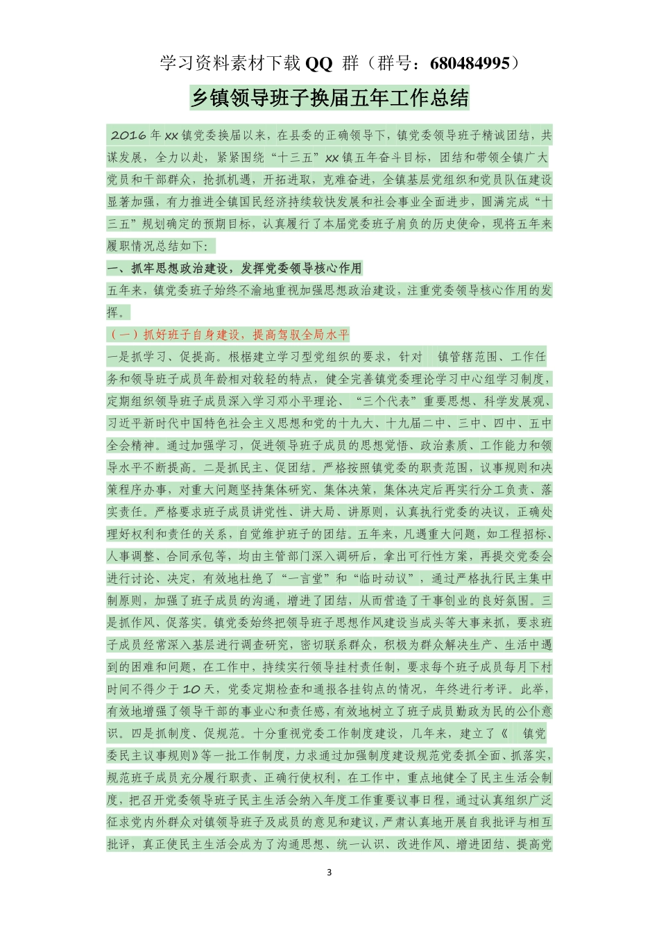 乡镇领导班子换届五年工作总结    更多素材请加入“机关公文写作学习资料素材下载群”下载（群号：680484995）_第3页