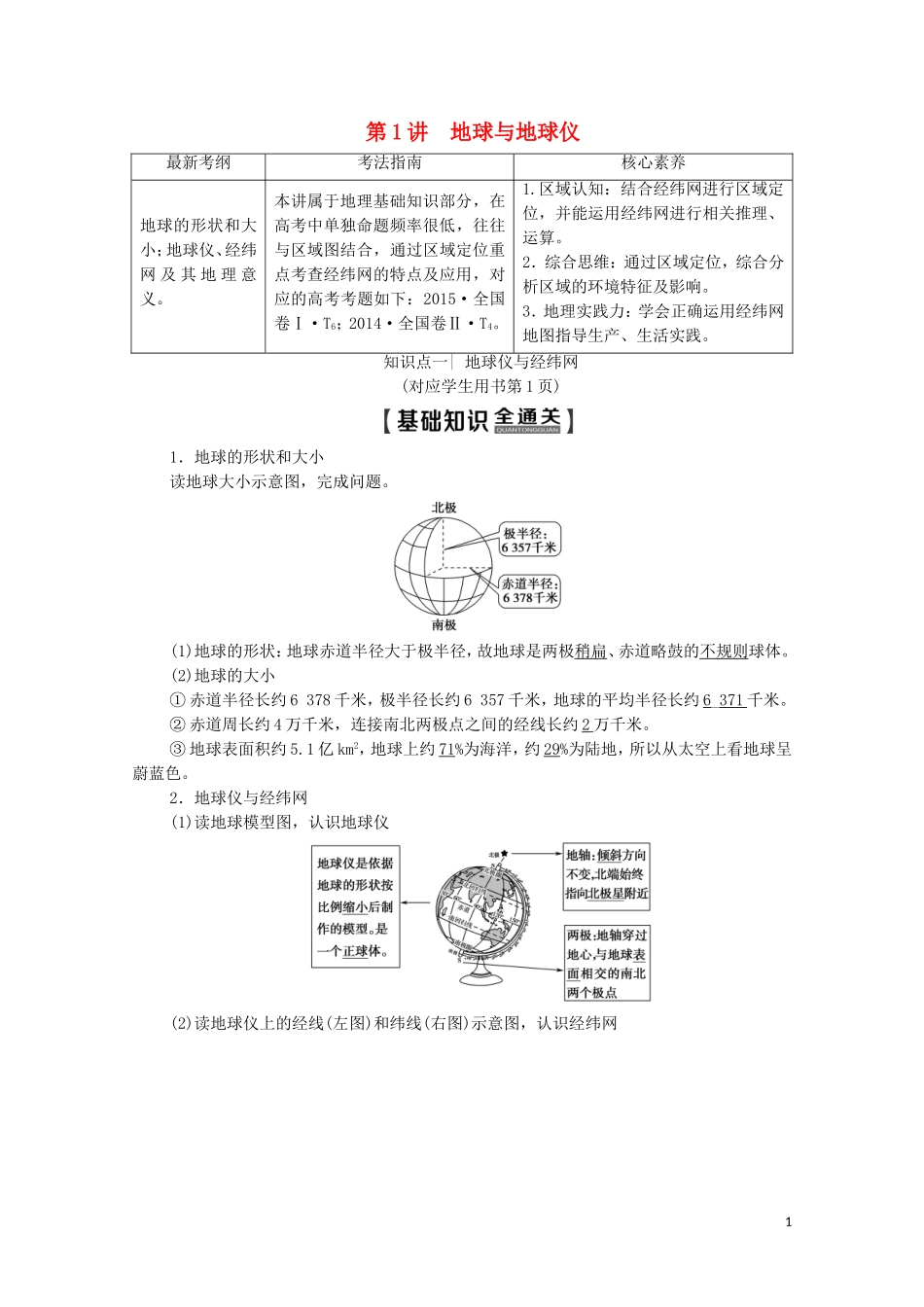高考地理一轮复习 第1部分 第1章 地球与地球仪 第1讲 地球与地球仪教学案（含解析）中图版-中图版高三全册地理教学案_第1页