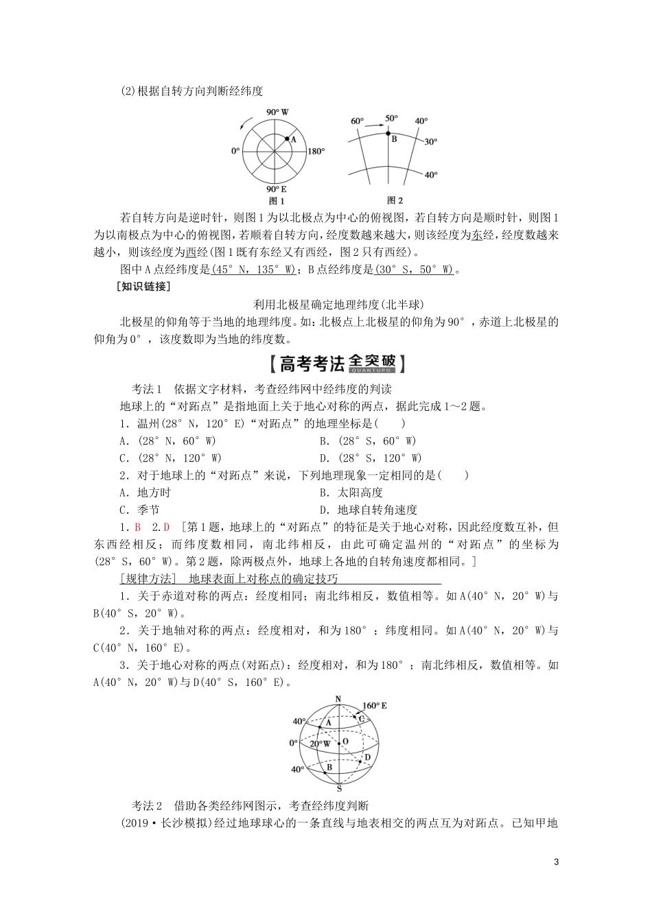高考地理一轮复习 第1部分 第1章 地球与地球仪 第1讲 地球与地球仪教学案（含解析）中图版-中图版高三全册地理教学案_第3页
