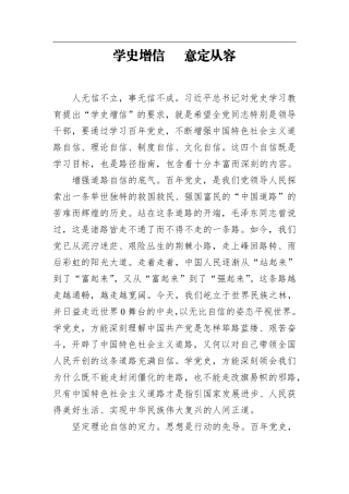 学史增信   意定从容    更多素材请加入“机关公文写作学习资料素材下载群”下载（群号：680484995）