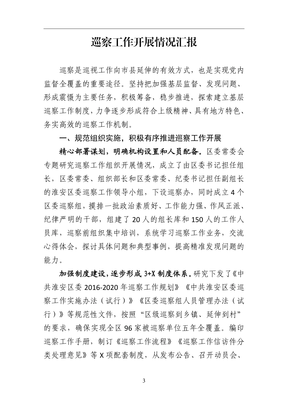 巡察工作开展情况汇报    更多素材请加入“机关公文写作学习资料素材下载群”下载（群号：680484995）_第3页