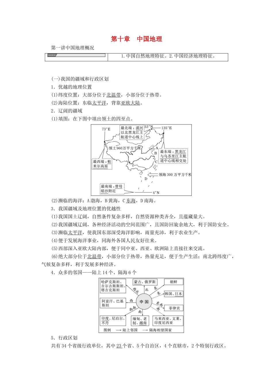 高考地理一轮复习 第3部分 区域地理 第十章 中国地理学案 中图版-中图版高三全册地理学案_第1页