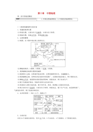 高考地理一轮复习 第3部分 区域地理 第十章 中国地理学案 中图版-中图版高三全册地理学案