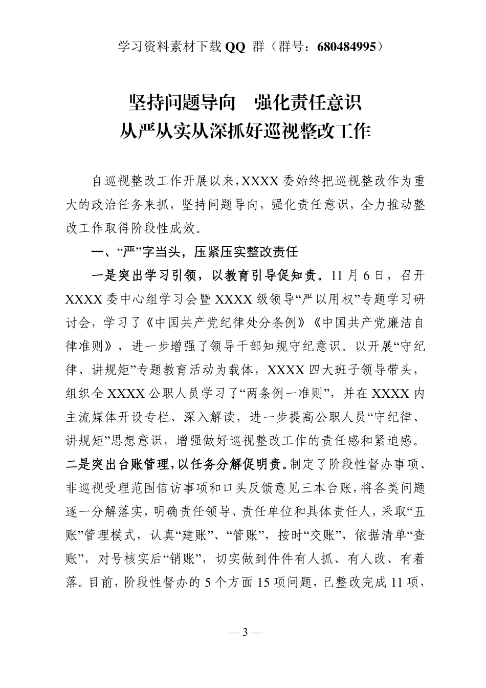 巡视整改工作汇报    更多素材请加入“机关公文写作学习资料素材下载群”下载（群号：680484995）_第3页