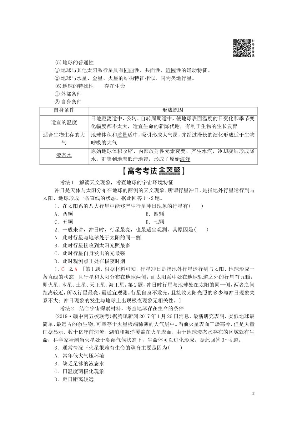 高考地理一轮复习 第1部分 第1章 地球与地球仪 第3讲 地球的宇宙环境、太阳对地球的影响和地球的圈层结构教学案（含解析）中图版-中图版高三全册地理教学案_第2页