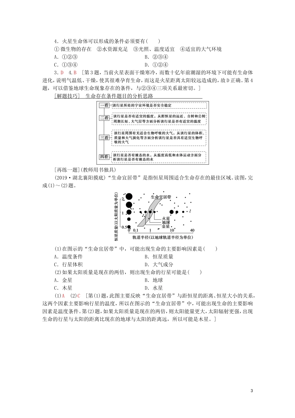 高考地理一轮复习 第1部分 第1章 地球与地球仪 第3讲 地球的宇宙环境、太阳对地球的影响和地球的圈层结构教学案（含解析）中图版-中图版高三全册地理教学案_第3页
