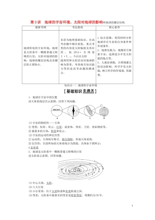 高考地理一轮复习 第1部分 第1章 地球与地球仪 第3讲 地球的宇宙环境、太阳对地球的影响和地球的圈层结构教学案（含解析）中图版-中图版高三全册地理教学案