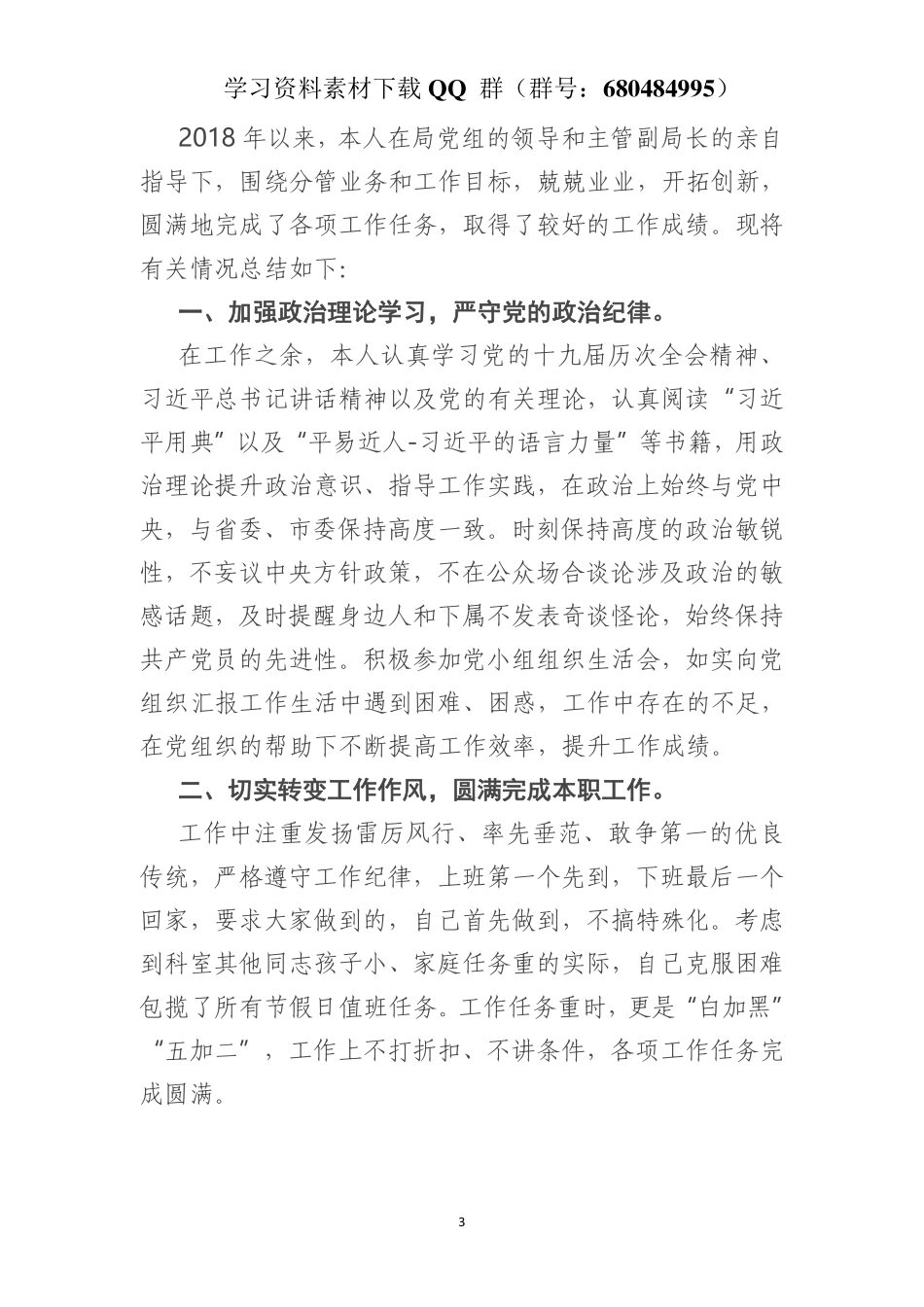 一般干部近三年工作总结    更多素材请加入“机关公文写作学习资料素材下载群”下载（群号：680484995）_第3页