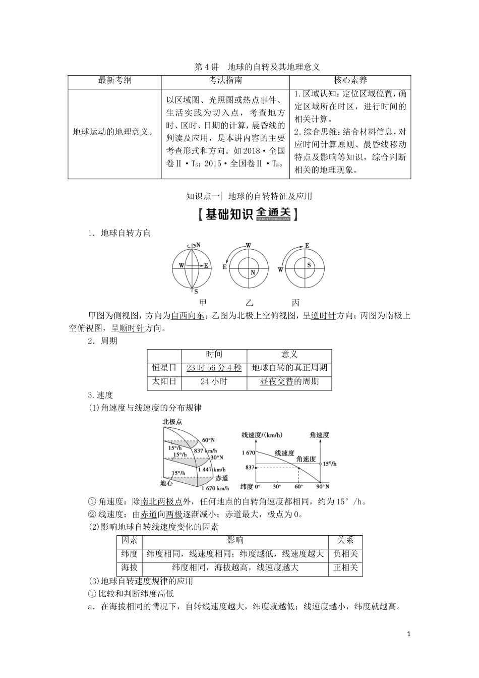 高考地理一轮复习 第1部分 第1章 地球与地球仪 第4讲 地球的自转及其地理意义教学案（含解析）中图版-中图版高三全册地理教学案_第1页