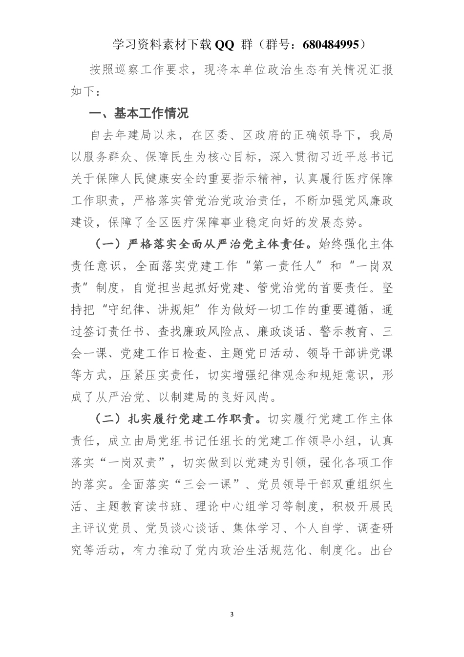 医疗保障局政治生态分析报告（区级）    更多素材请加入“机关公文写作学习资料素材下载群”下载（群号：680484995）_第3页