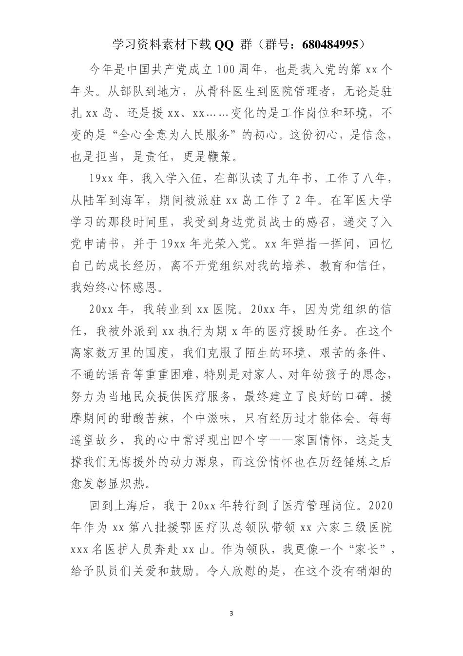 医疗管理岗位人员建党100周年征文    更多素材请加入“机关公文写作学习资料素材下载群”下载（群号：680484995）_第3页