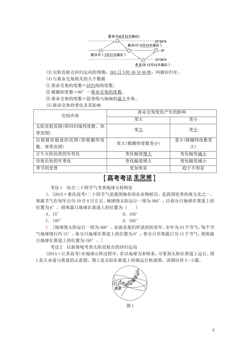 高考地理一轮复习 第1部分 第1章 地球与地球仪 第5讲 地球的公转及其地理意义教学案（含解析）中图版-中图版高三全册地理教学案_第2页