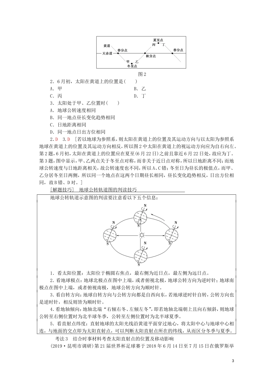 高考地理一轮复习 第1部分 第1章 地球与地球仪 第5讲 地球的公转及其地理意义教学案（含解析）中图版-中图版高三全册地理教学案_第3页