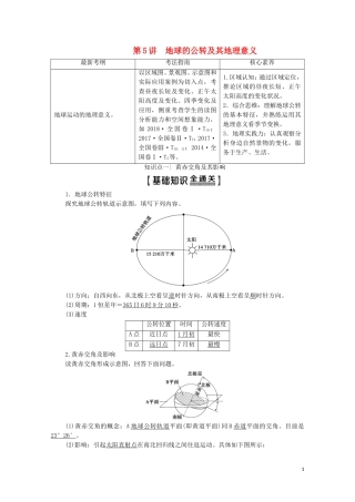 高考地理一轮复习 第1部分 第1章 地球与地球仪 第5讲 地球的公转及其地理意义教学案（含解析）中图版-中图版高三全册地理教学案
