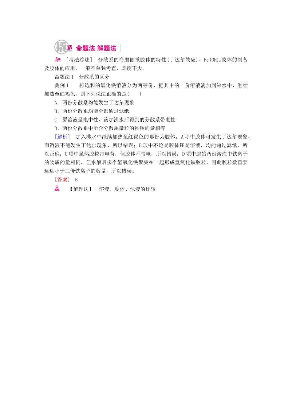 高考化学一轮复习 专题二 物质的组成、性质及分类 考点二 分散系教学案-人教版高三全册化学教学案_第3页