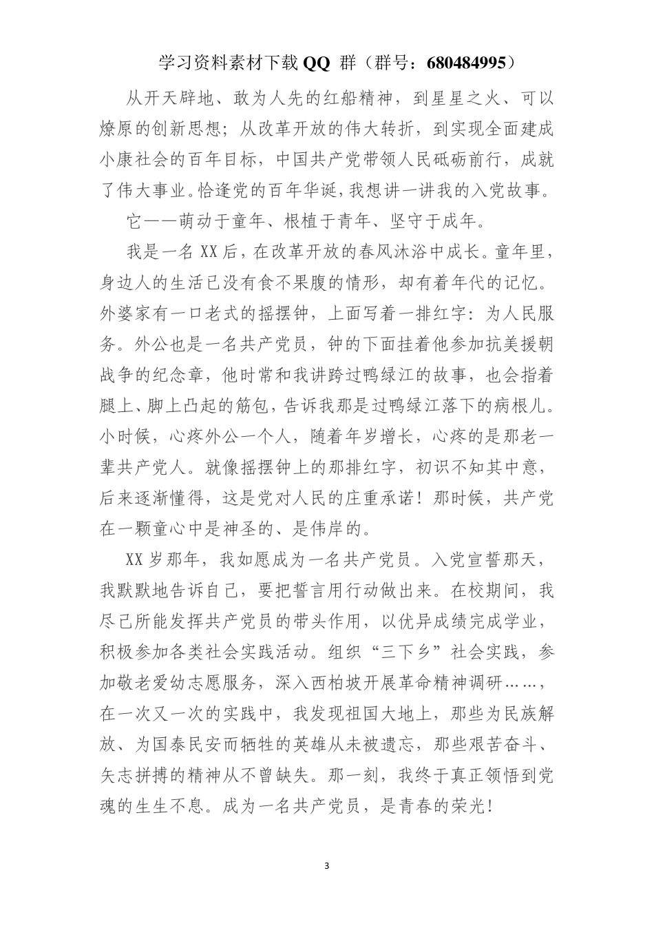 医生建党100周年征文    更多素材请加入“机关公文写作学习资料素材下载群”下载（群号：680484995）_第3页