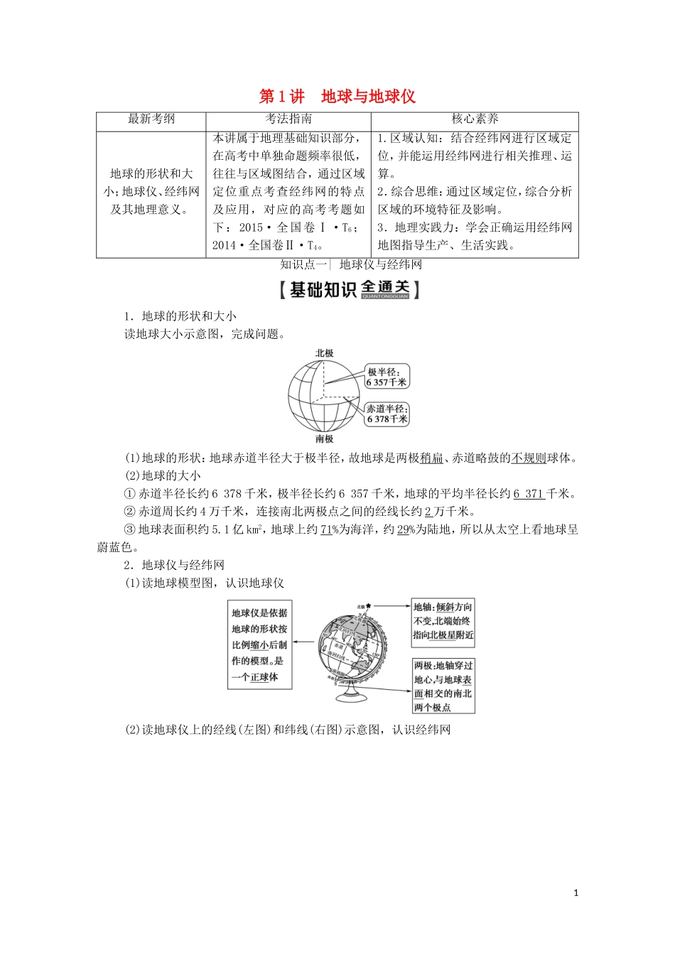 高考地理一轮复习 第1部分 第1章 行星地球 第1讲 地球与地球仪教学案（含解析）新人教版-新人教版高三全册地理教学案_第1页