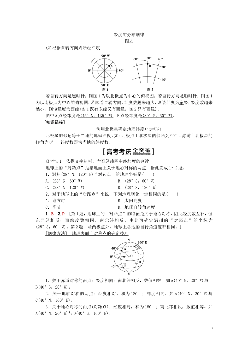 高考地理一轮复习 第1部分 第1章 行星地球 第1讲 地球与地球仪教学案（含解析）新人教版-新人教版高三全册地理教学案_第3页